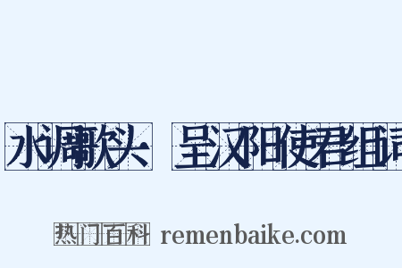 水调歌头·呈汉阳使君组词是什么意思的图片